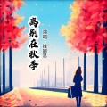 维娜思 - 离别在秋季