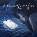 외롭다고 말하긴 싫은데 (I don't want to say I'm lonely)