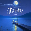 浪子望故乡 (粤语金曲)