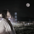 云仔 MasTeR - 茶花开了