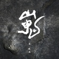 孟维来 - 山鬼