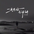 平凡兄弟 - 一身悲伤与谁讲