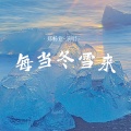 每当冬雪来