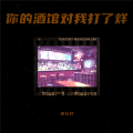 杨弘毅 - 你的酒馆打烊