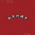 南岸村调声