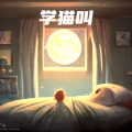 杨弘毅 - 学猫叫