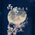 OK绷、小汐、6QM、星觅音乐 - 西风不愿走