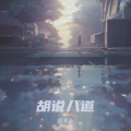 胡伟力 - 三生