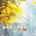 月芽 - 秋风经过雪飘落