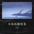 木杨杨 - 南风北巷