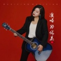 郑优美 - 你来与不来我都在等你
