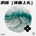 陈保才 - 啊呸 (神曲上头)