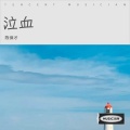 陈保才 - 转身2024 (你好2025)