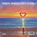 书明月 - 我用自己的方式爱你