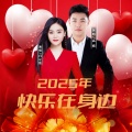 2025年快乐在身边 (对唱版)