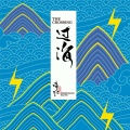 痛仰乐队 - Highland
