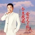 慈缘大叔 - 今生我最爱的人是你