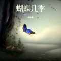 杨弘毅 - 蝴蝶几季