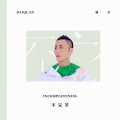 戴荃 - 春风
