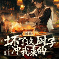 cv十五 - 坏了，这厨子冲我来的 029 一路尾随