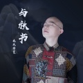 与秋书 (DJ范小松版)