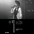 2016鹿晗重启 Reloaded 巡回演唱会-北京站