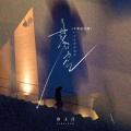 印子月 - 落空