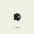 周明明 - 一点