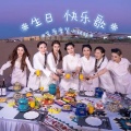 草原摩登小姐妹 - 生日快乐歌