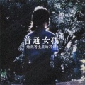 难猜 - 普通女孩