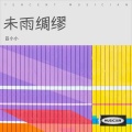 未雨绸缪