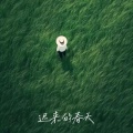 曹一阳 - 迟来的春天