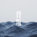 曹一阳 - 背叛