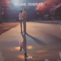 慢放 - 那么骄傲 (纯情男大版)