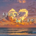 勇敢做自己总有人爱你