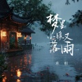 梦里小镇又落雨