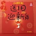 送旧迎新年 (Dj翊轩版)