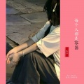 垄莎 - 回不去的何止是时间