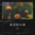 斑驳的小镇