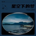 HappyJg清吾 - 沙漠之眼