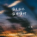 冷瑰 - 谁是谁非谁错谁对