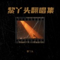 黎丫头 - 爱情是个鬼东西