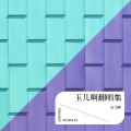 玉儿啊 - 给你给我