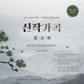 강원작곡가포럼 - 눈이 시리도록 아름다운 사람