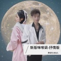 新版咪嗦调-抒情版