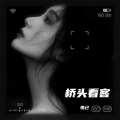 悦己 - 无名的人