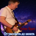 Владимир Музуров - От рассвета до заката