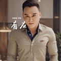 郑琦 - 有应
