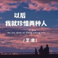艺凌 - 以后我就珍惜两种人