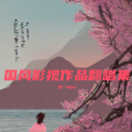 戎一Neo - 逃禅